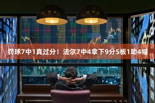 罚球7中1真过分！法尔7中4拿下9分5板1助4帽