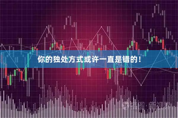 你的独处方式或许一直是错的！